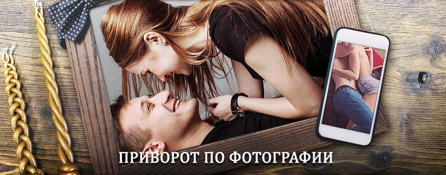 Сильный приворот по фотографии | Черемхово