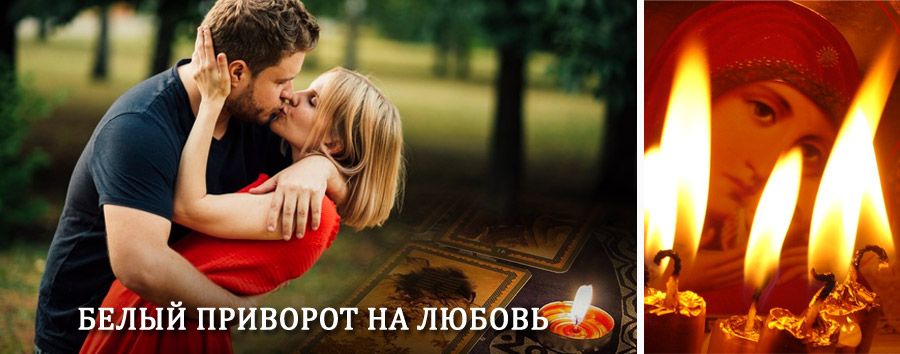 Приворот в домашних условиях на мужчину в Черемхово