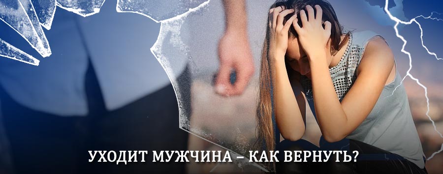 Как вернуть мужа в семью – действенный способ от гадалки в Черемхово