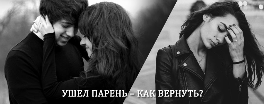 Как вернуть парня после расставания – действенный приворот от гадалки в Черемхово